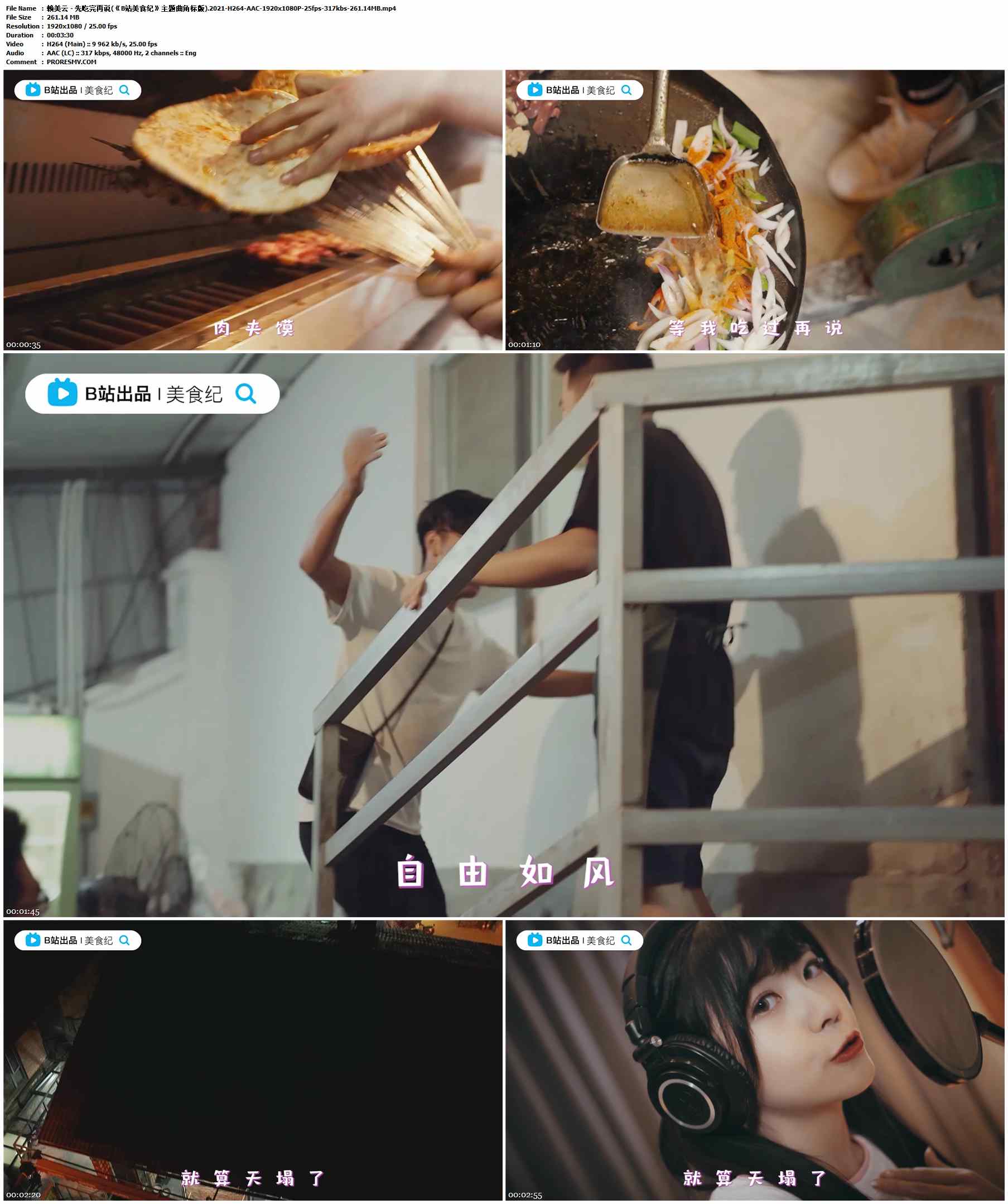 赖美云 - 先吃完再说(《B站美食纪》主题曲角标版).2021-H264-AAC-1920x1080P-25fps-317kbs-261.14MB官方MV_高清MV